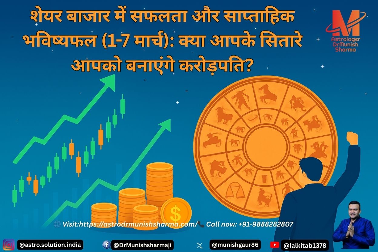 ज्योतिषीय विश्लेषण के साथ शेयर बाजार की सफलता और 1–7 मार्च 2026 का राशिफल, जिसमें बुध, राहु और बृहस्पति की चाल निवेश निर्णयों को प्रभावित करती है।