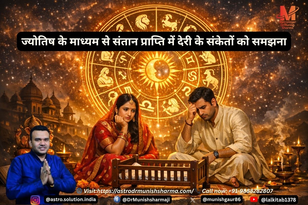 वैदिक ज्योतिष में पंचम भाव और गुरु-शुक्र की स्थिति संतान प्राप्ति में देरी के संकेत दर्शाती है।