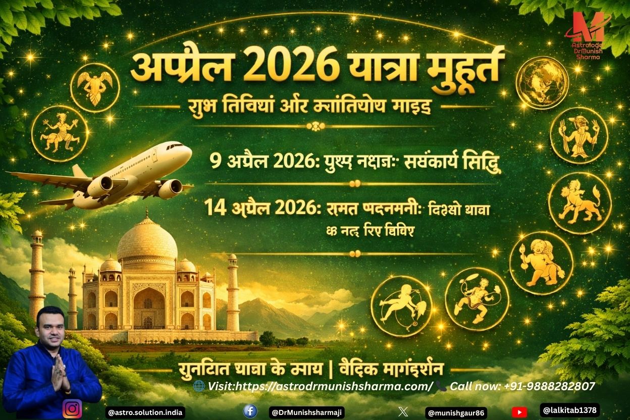 अप्रैल 2026 यात्रा मुहूर्त पोस्टर: भारतीय राशि चिह्नों के साथ हरे पृष्ठभूमि पर ताजमहल और हवाई जहाज़