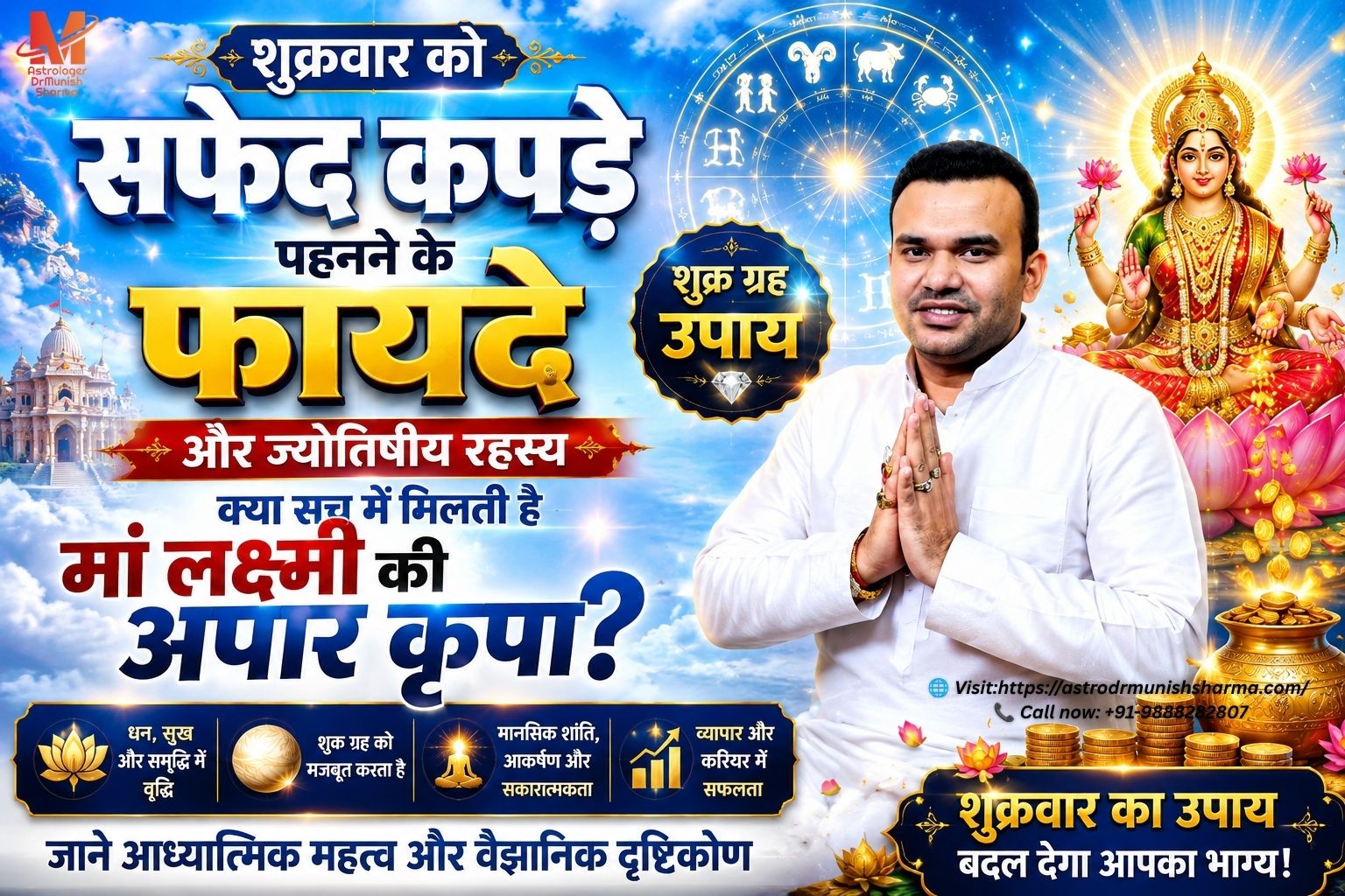 शुक्रवार सफेद कपड़े ज्योतिष: मां लक्ष्मी की कृपा पाने के लिए शुक्रवार को सफेद वस्त्र पहनते हुए भक्त। Venus Remedies White Dress: शुक्र ग्रह को मजबूत करने के लिए सफेद कपड़े पहनने का उपाय। Lakshmi Puja White Colour: शुक्रवार को सफेद रंग के वस्त्रों में लक्ष्मी पूजा। Positive Energy Astrology: सफेद कपड़े पहनकर सकारात्मक ऊर्जा और मानसिक शांति प्राप्त करना।