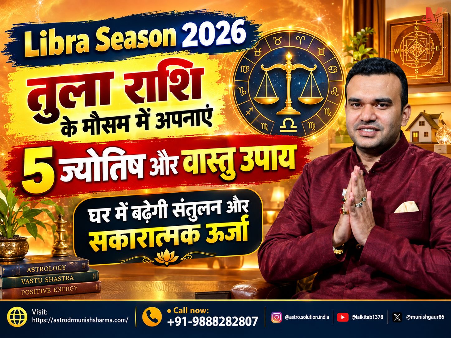 Libra Season 2026 Vastu Astrology Tips – तुला राशि उपाय, शुक्र ग्रह उपाय, घर का मुख्य द्वार वास्तु, ईशान कोण सफाई, रिश्तों में सामंजस्य, वित्तीय संतुलन, Delhi Noida Ghaziabad Punjab वास्तु परामर्श